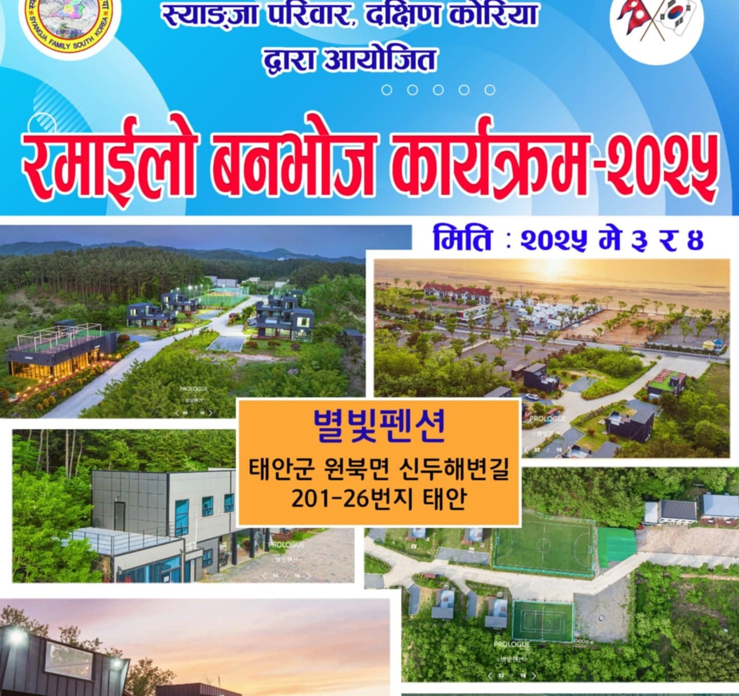 स्याङ्जा समाज दक्षिण कोरियाले बनभोज कार्यक्रम गर्ने