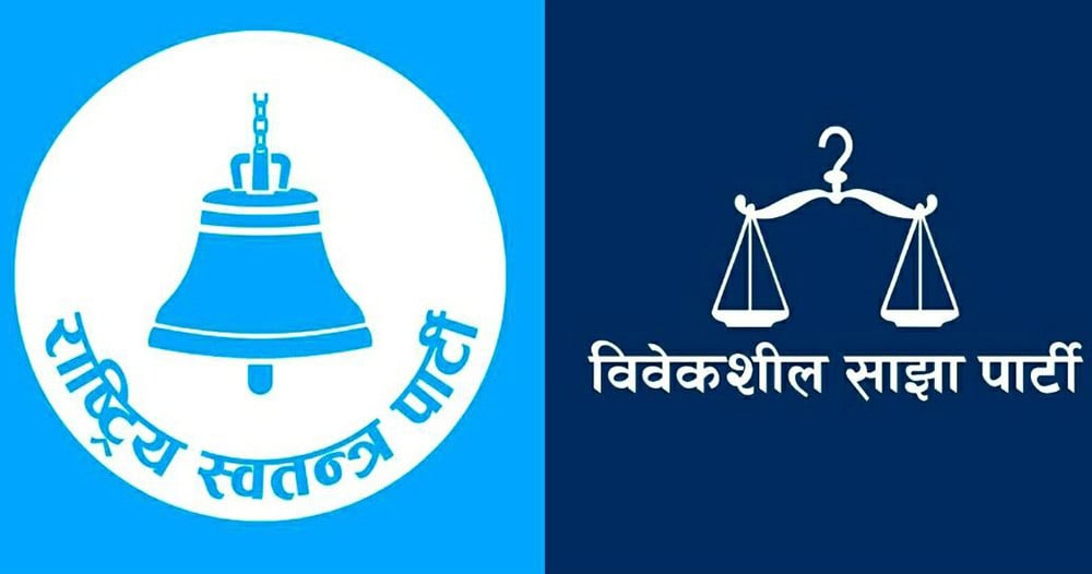 रास्वपा र विवेकशीलबीच आज सभागृहमा पार्टी एकता हुँदै