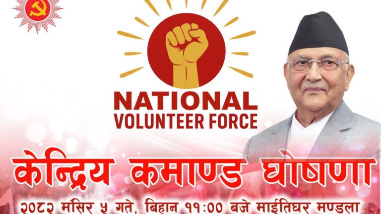 आज एमालेको ‘नेसनल भोलेन्टियर फोर्स’ (एनभीएफ) अध्यक्षबाट ओली घोषणा गर्ने