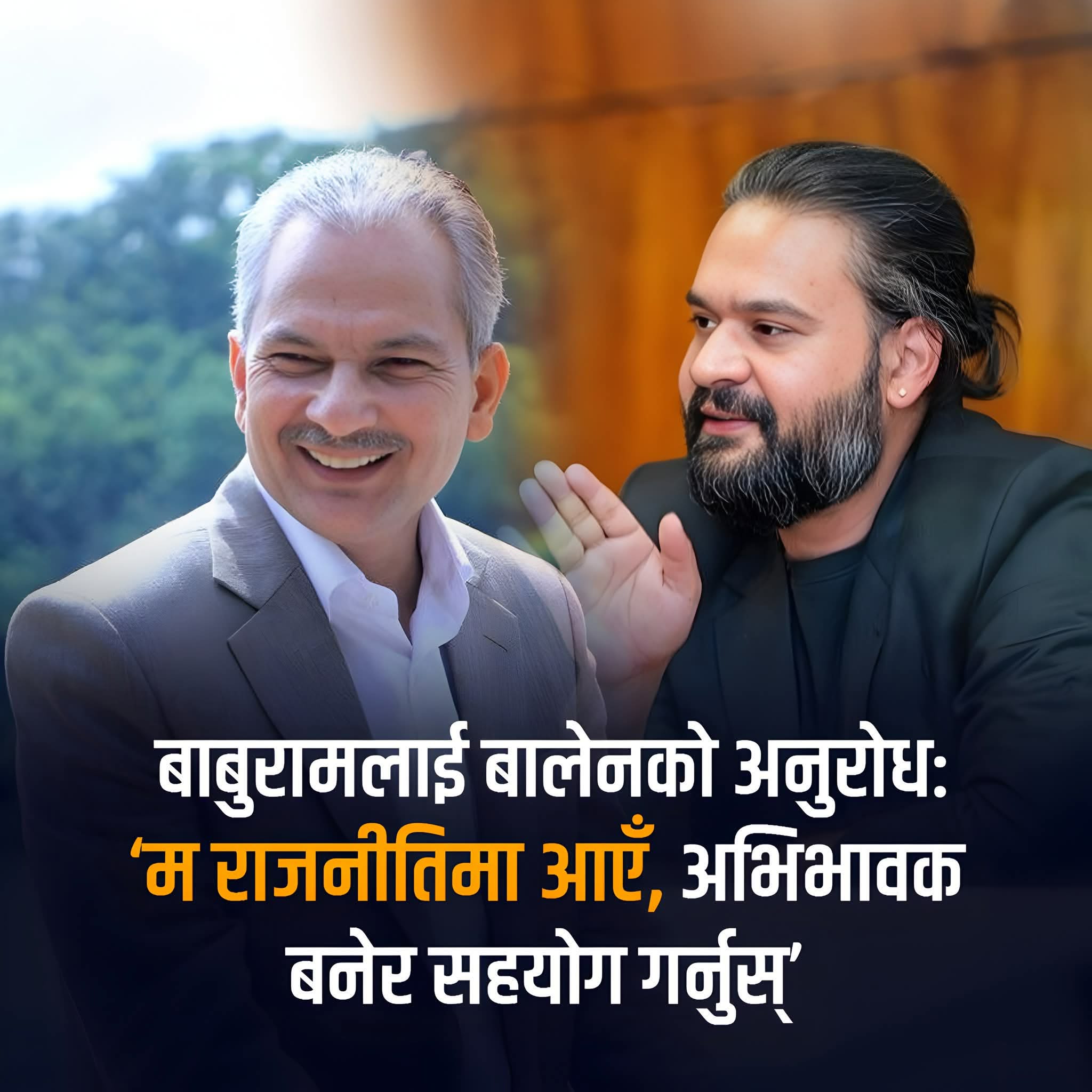 बालेनले आफू राजनीतिमा हाेमिएकाे जानकारी बाबुरामलाई गराए