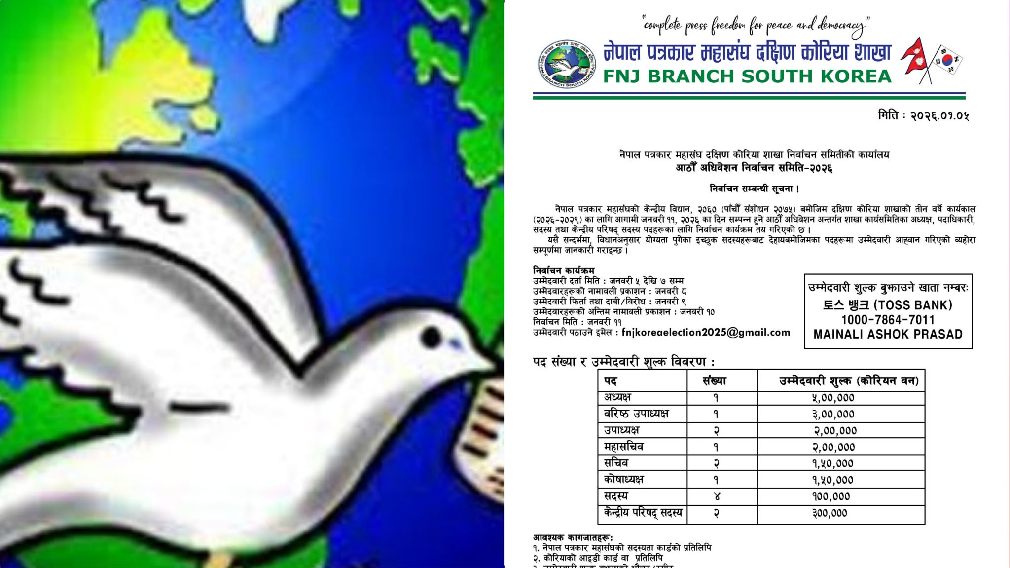 एफएनजे कोरियाको निर्वाचन कार्यक्रम सार्वजनिक,७ तारिखसम्म उम्मेदवारी दर्ता गर्न सकिने