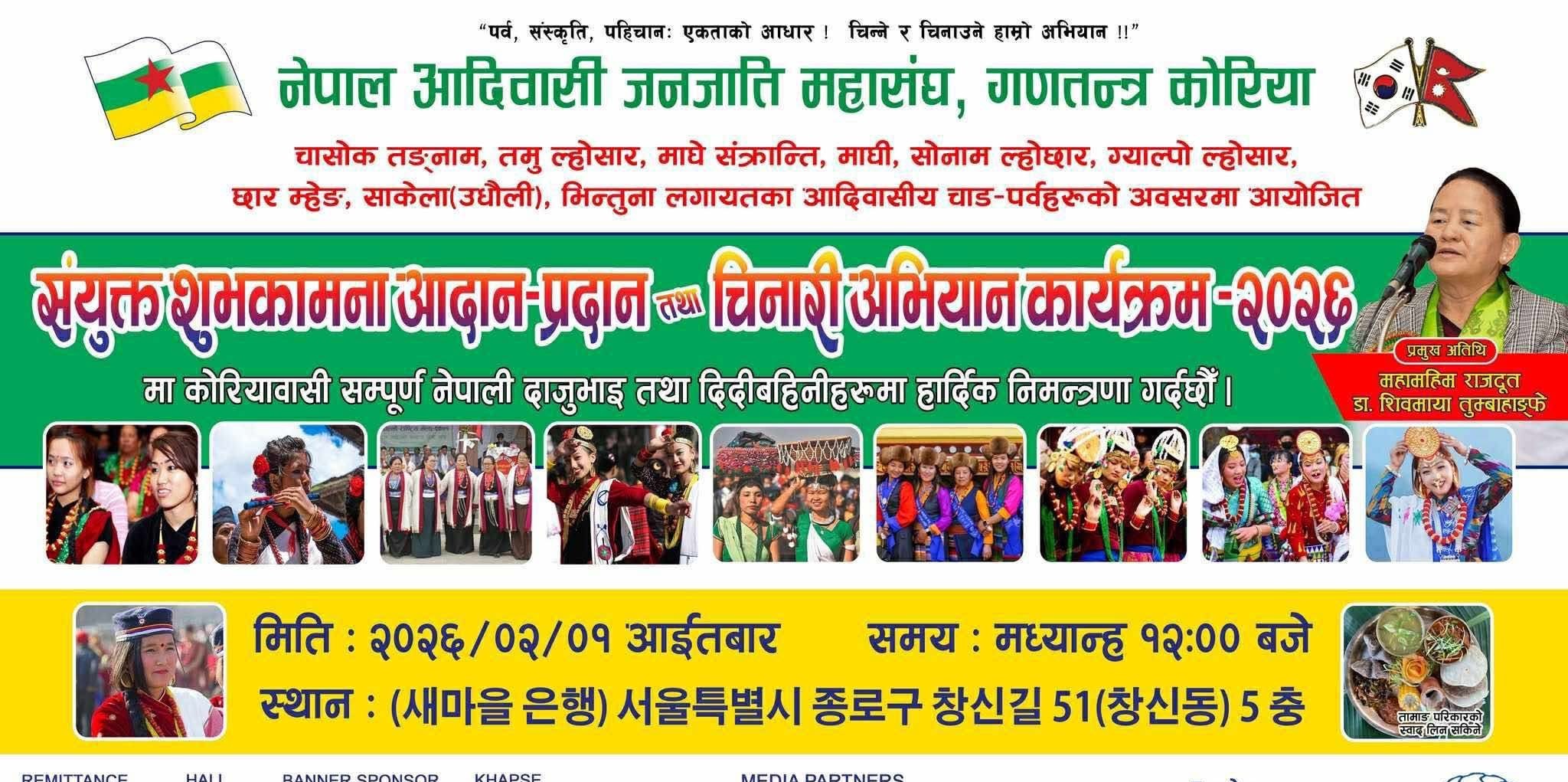 नेपाल आदिवासी जनजाति महासंघ गणतन्त्र कोरियाले संयुक्त शुभकामना तथा चिनारी अभियान कार्यक्रम गर्ने