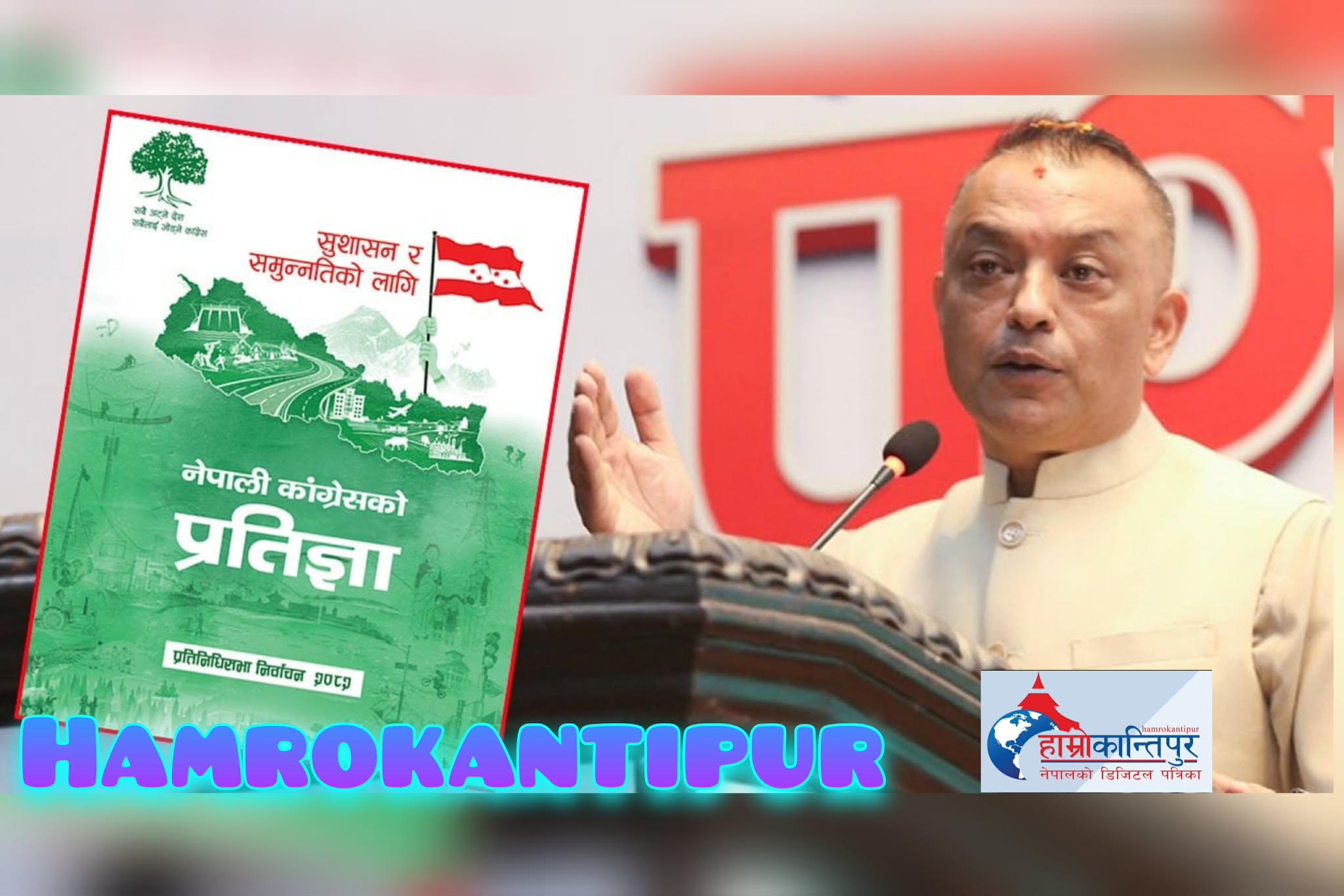कांग्रेसको प्रतिज्ञापत्रमा- के के छ ?  [पूर्णपाठ] सहित