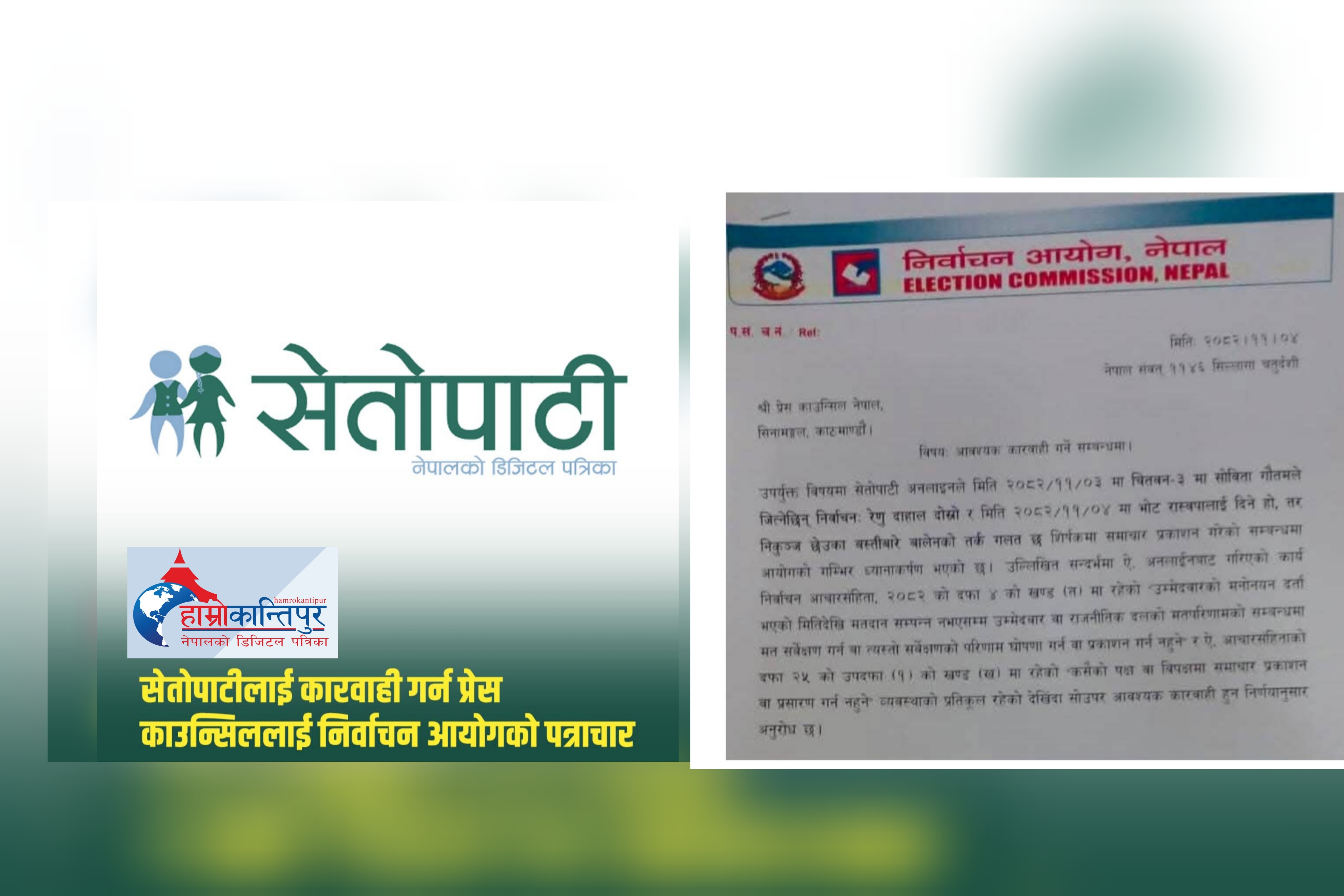 ‘सेतोपाटी’लाई कारबाही गर्न प्रेस काउन्सिललाई आयोगले गर्याे पत्राचार