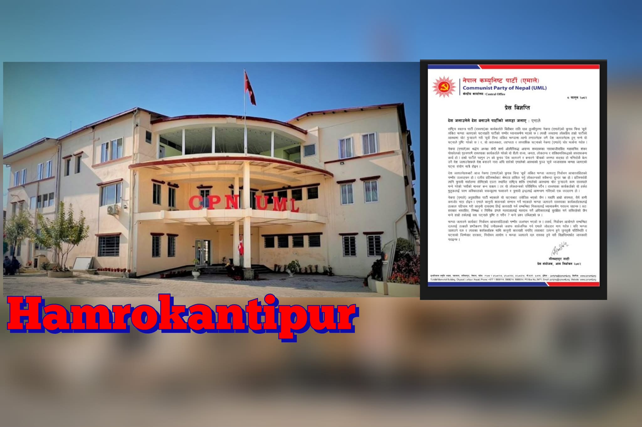 एमालेको विज्ञप्ति – झण्डा जलाउने रास्वपाका कार्यकर्ताहरुलाई तत्काल कानूनी दायरमा लिईयोस