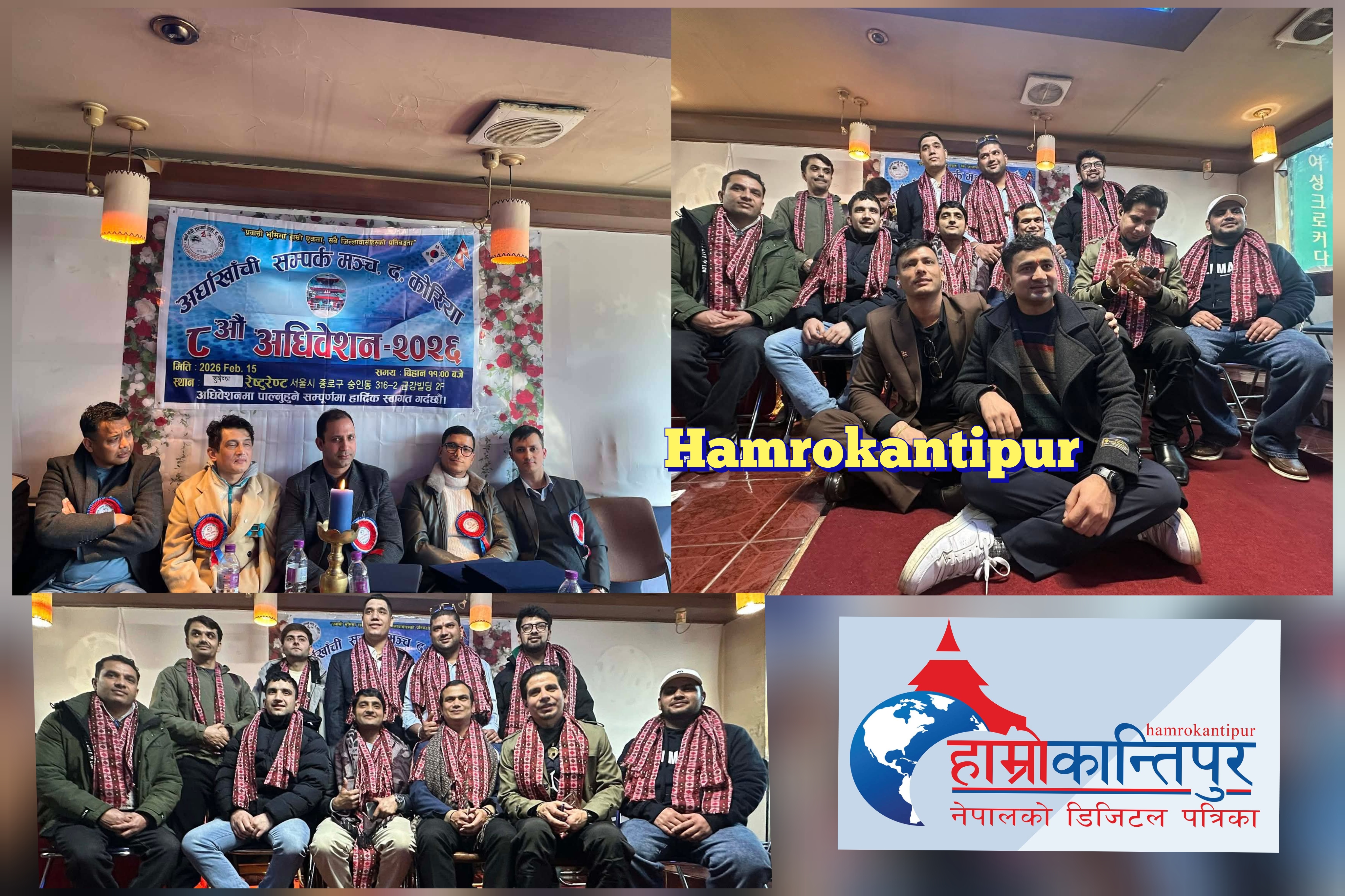 अर्घाखाँची सम्पर्क मञ्च काेरियाको आठौं अधिवेसन सम्पन्न,अध्यक्षमा मनोज पौडेल निर्वाचित