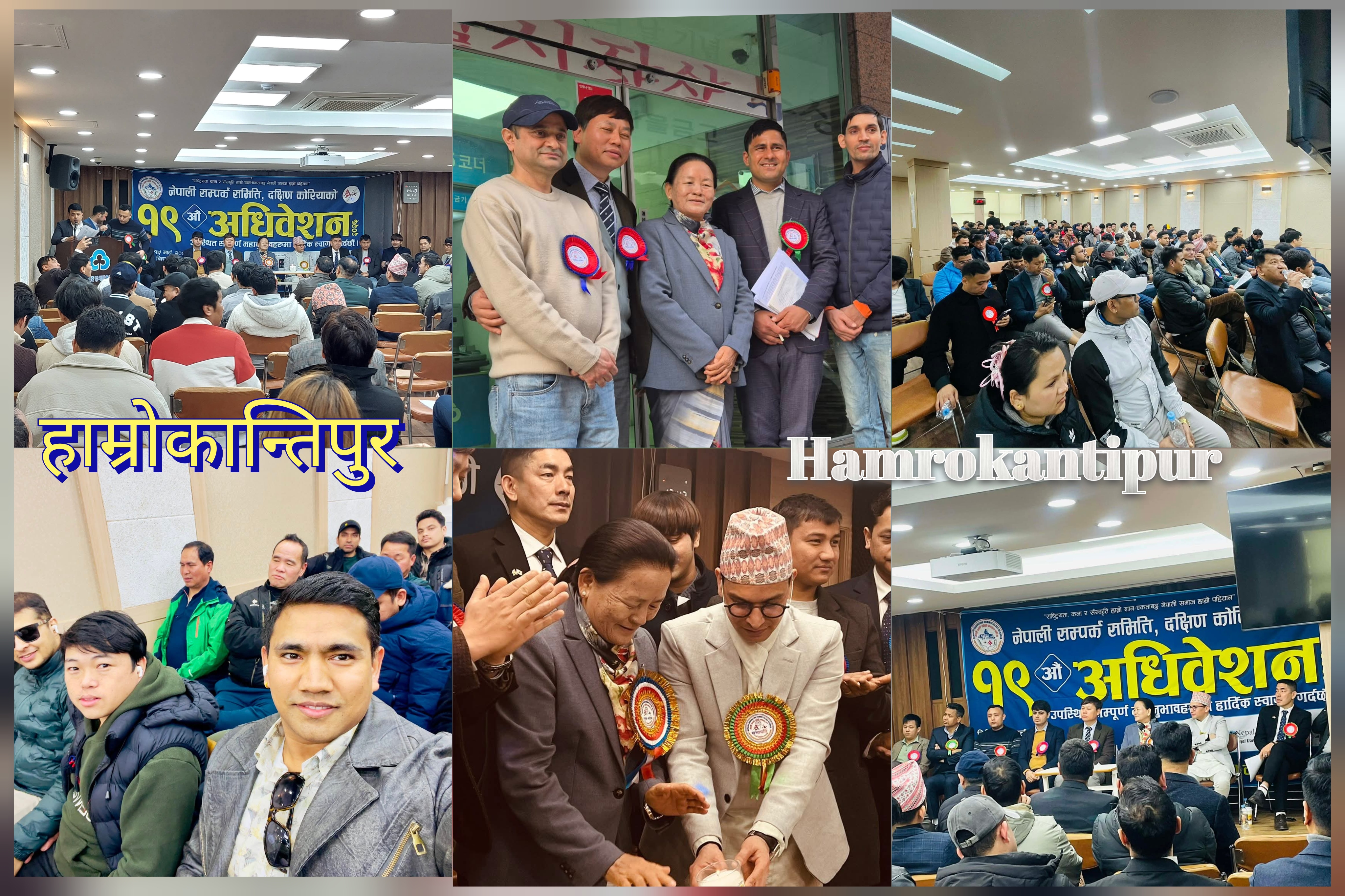 हाम्रोकान्तिपुर फाेटाे कलेट- तस्बिरमा एनसीसी द.काेरियाकाे १९ औं अधिवेशन