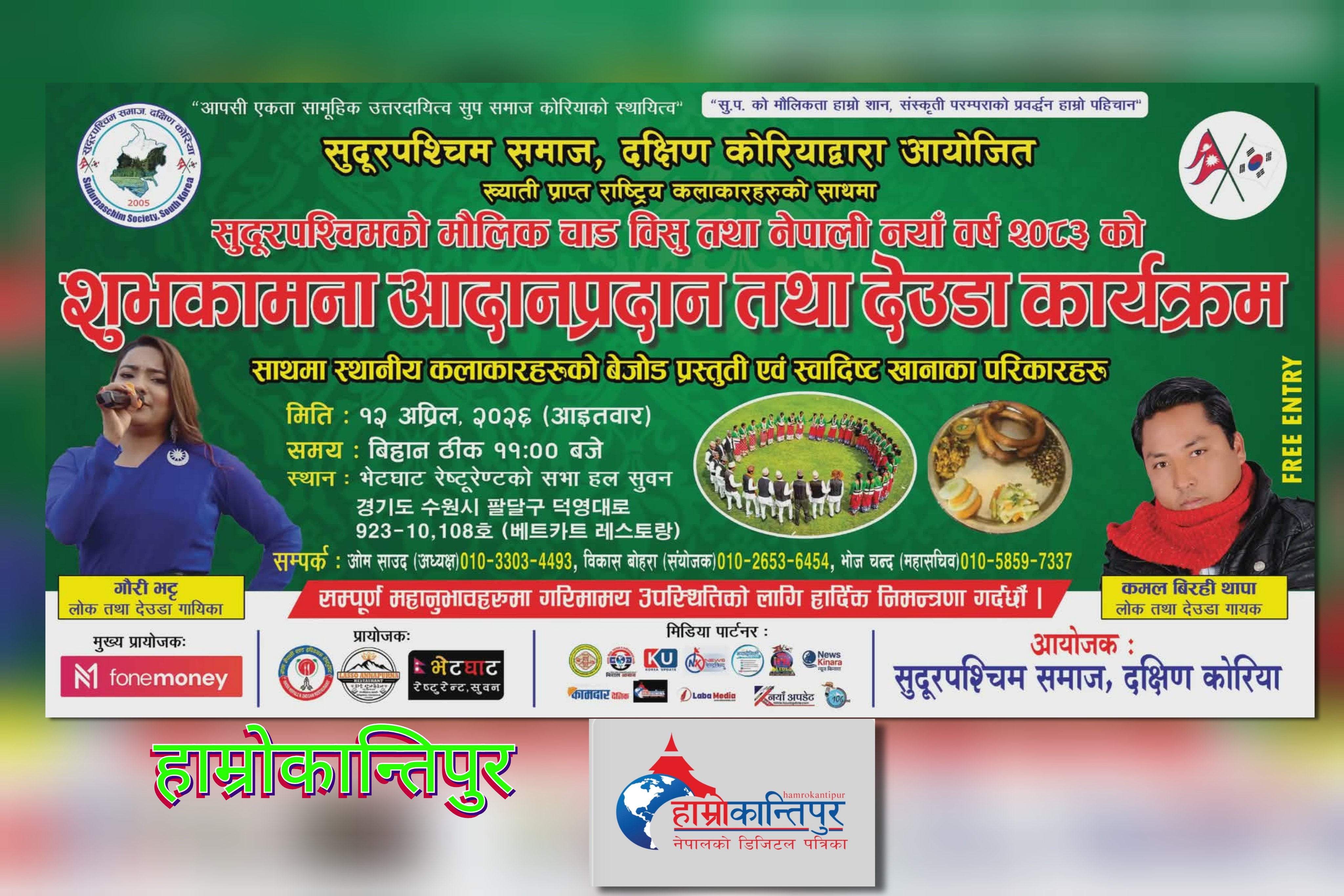 सुदूरपश्चिम समाज द. काेरियाले शुभकामना आदानप्रदान तथा देउडा कार्यक्रम आयोजना गर्ने