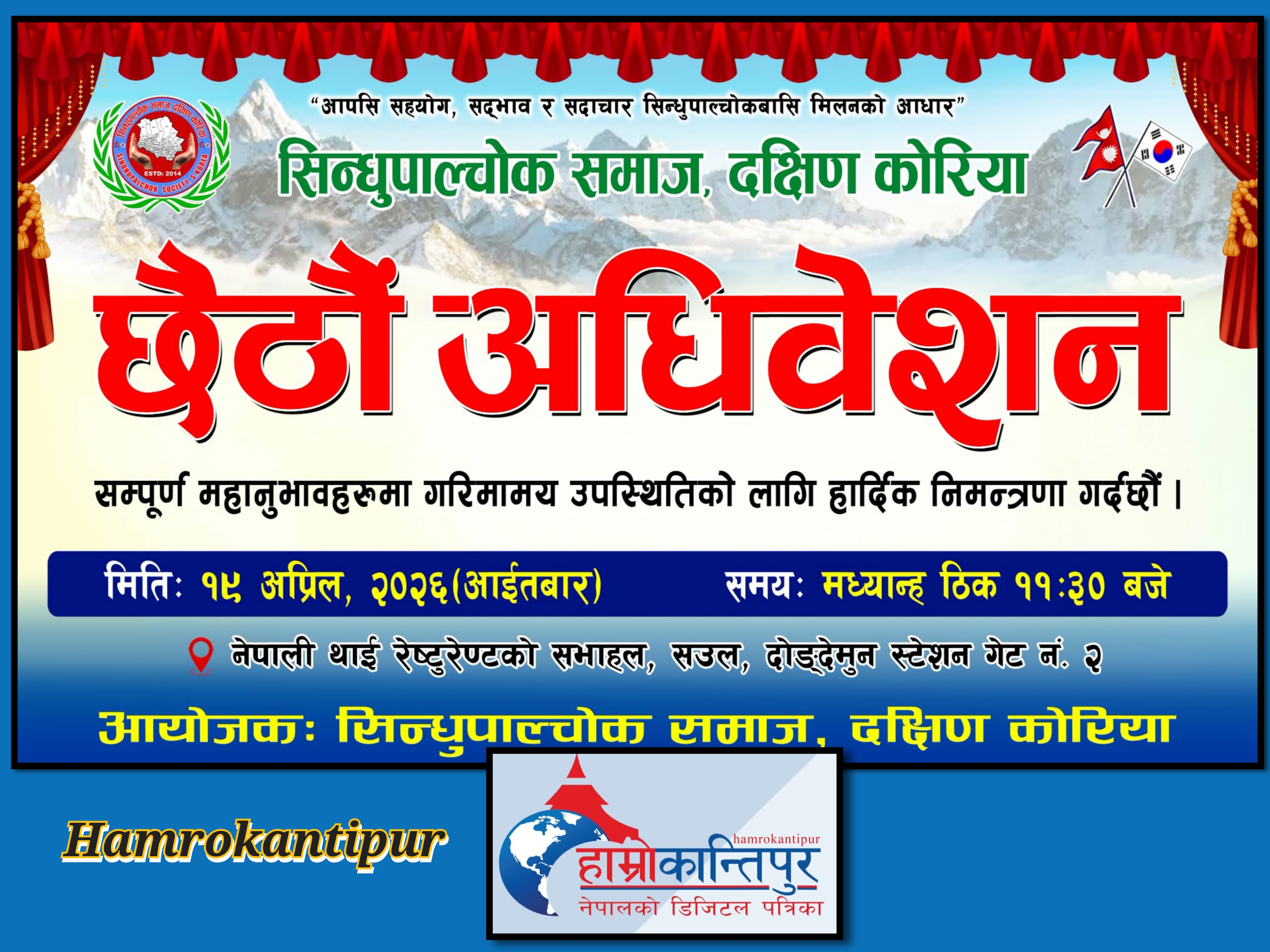 सिन्धुपाल्चोक समाज द. कोरियाको छैठौं अधिवेशन,अप्रिल १९ तारिख हुने